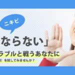 【口コミ・評判】高額治療に悩む方へ｜アトピー・ニキビ治験モニターのすすめ