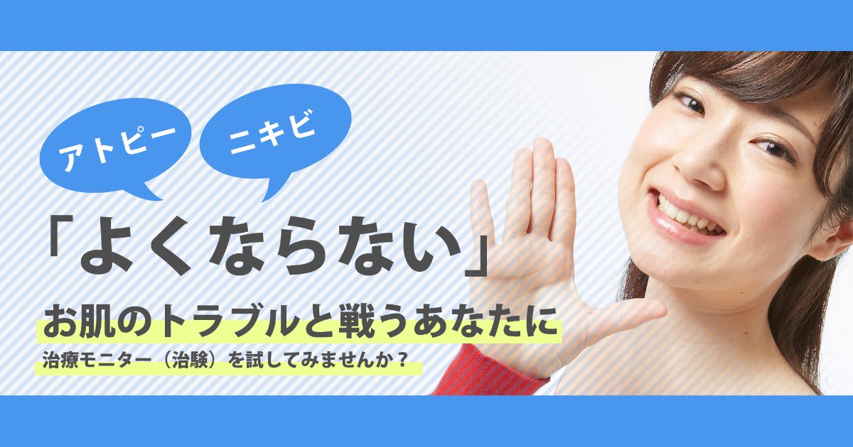 【口コミ・評判】高額治療に悩む方へ｜アトピー・ニキビ治験モニターのすすめ