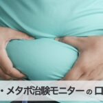 【肥満・メタボ治験モニター】でお腹の悩みを解消！専門医に無料で診てもらえるって本当？【口コミ・評判】