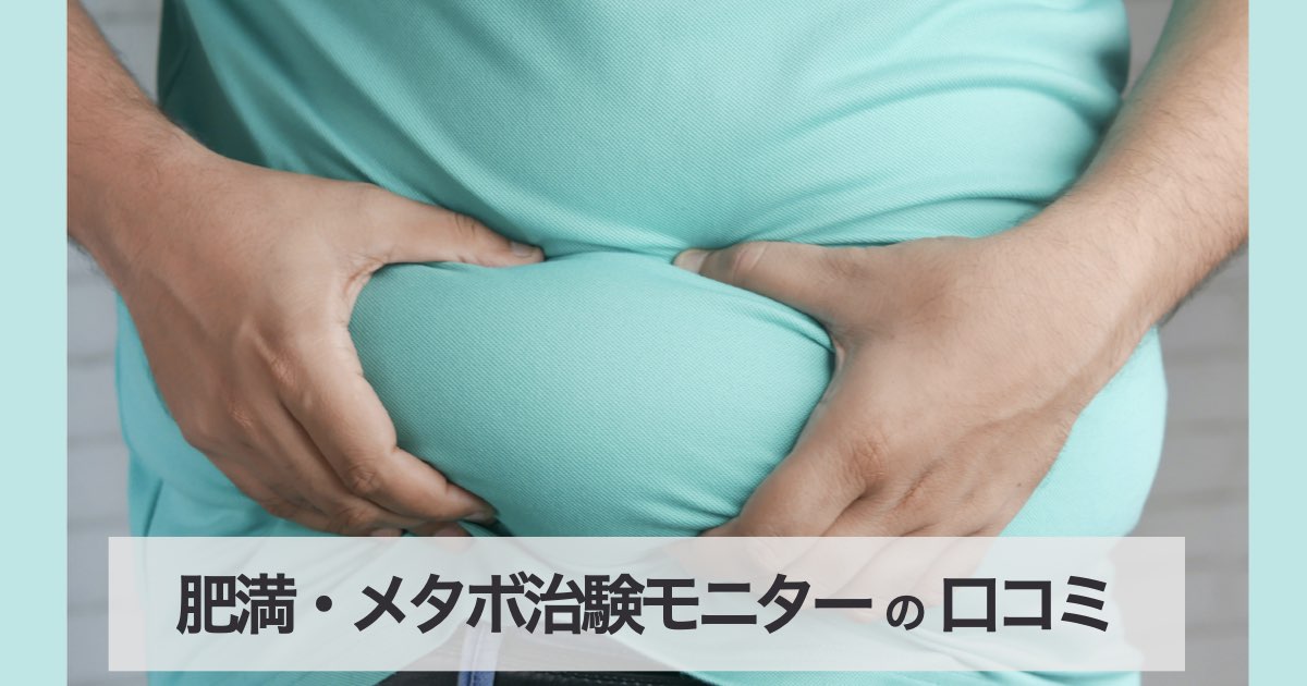 【肥満・メタボ治験モニター】でお腹の悩みを解消！専門医に無料で診てもらえるって本当？【口コミ・評判】