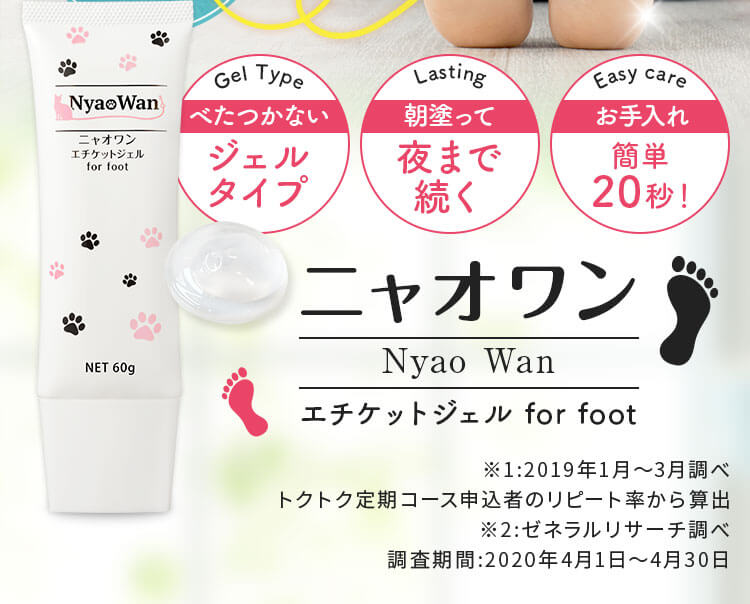 【口コミ・評判】足の臭いを根本から解決するニャオワン（Nyao Wan）エチケットジェルが選ばれる3つの理由