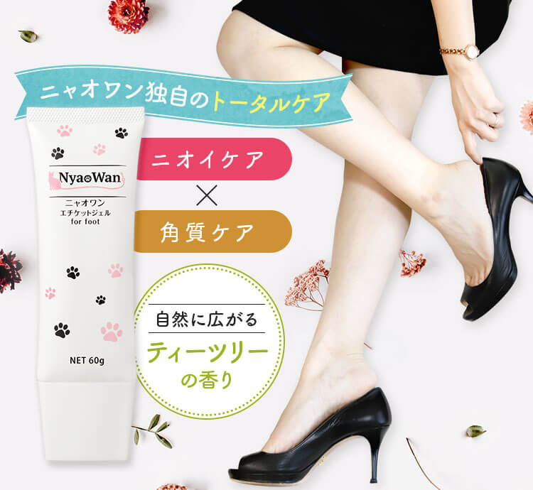【口コミ・評判】足の臭いを根本から解決するニャオワン（Nyao Wan）エチケットジェルが選ばれる3つの理由