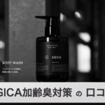 【加齢臭対策】アジカ（AGICA）の口コミ・評判から分かる選ばれる3つの理由