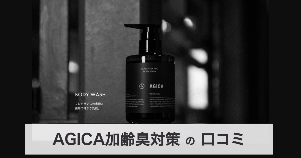 【加齢臭対策】アジカ（AGICA）の口コミ・評判から分かる選ばれる3つの理由