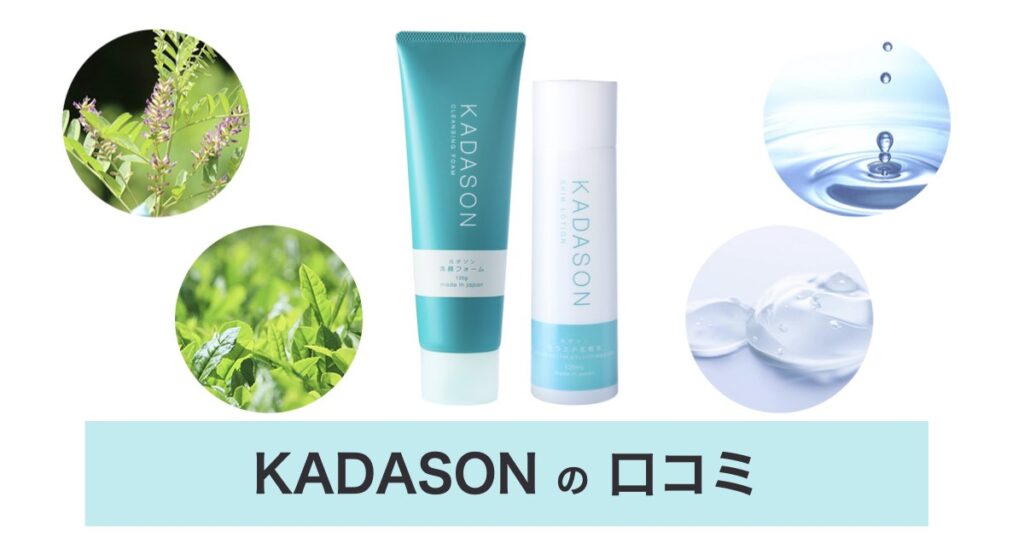 【脂漏性皮膚炎対策】カダソン（KADASON）の口コミ・評判から分かる選ばれる3つの理由