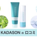 【脂漏性皮膚炎対策】カダソン（KADASON）の口コミ・評判から分かる選ばれる3つの理由