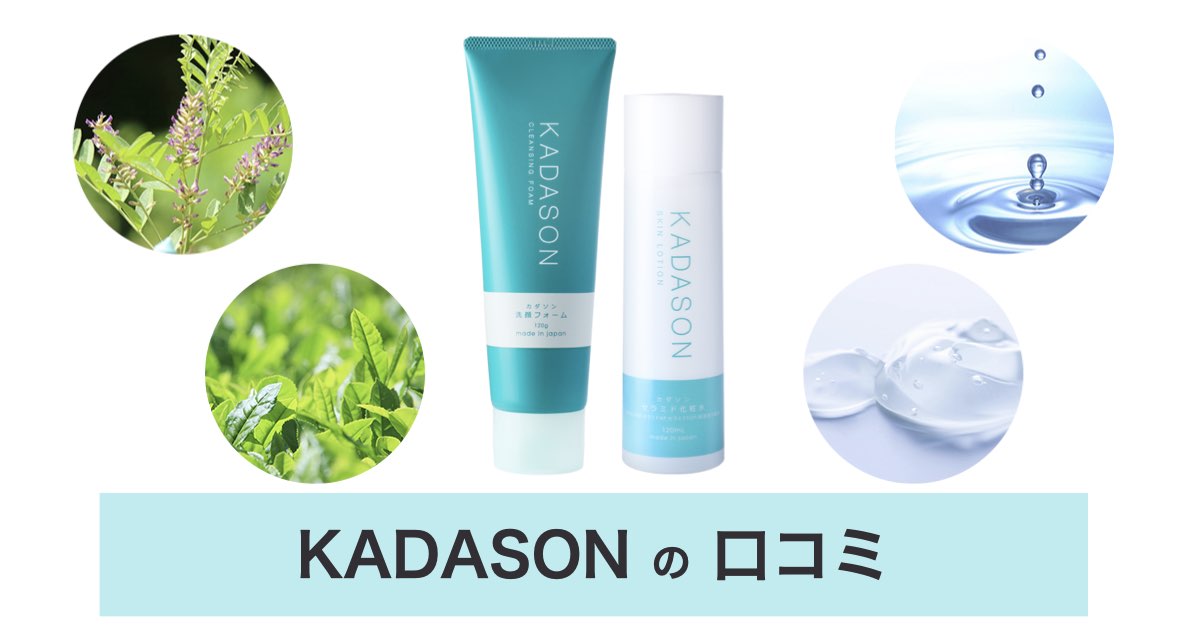 【脂漏性皮膚炎対策】カダソン（KADASON）の口コミ・評判から分かる選ばれる3つの理由