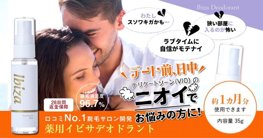 【口コミ・評判】イビサデオドラント（Ibiza Deodorant）でデリケートゾーンのニオイを解消