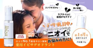 【口コミ・評判】イビサデオドラント（Ibiza Deodorant）でデリケートゾーンのニオイを解消