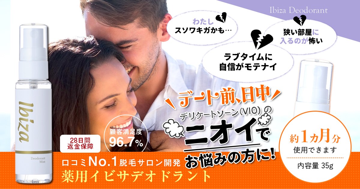 【口コミ・評判】イビサデオドラント(Ibiza Deodorant)でデリケートゾーンのニオイを解消