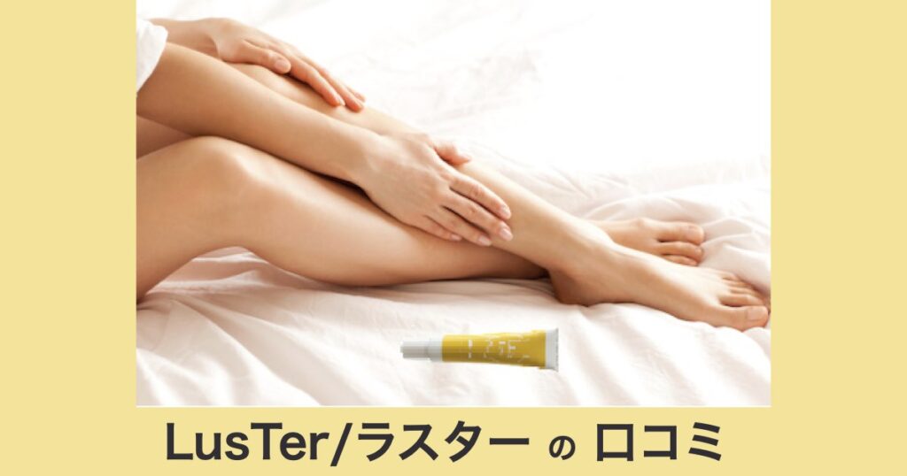 【口コミ・評判】LusTer/ラスターが人気な理由｜黒ずみ・乾燥・むくみにアプローチ！