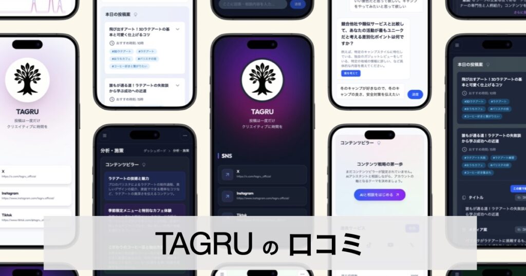 【口コミ・評判】SNS運用の悩みを一発解決！TAGRU（タグル）とは？