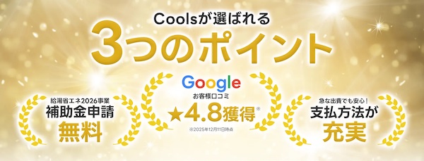 Cools(クールス)ってどう？エコキュート修理・交換の口コミと評判を徹底調査！