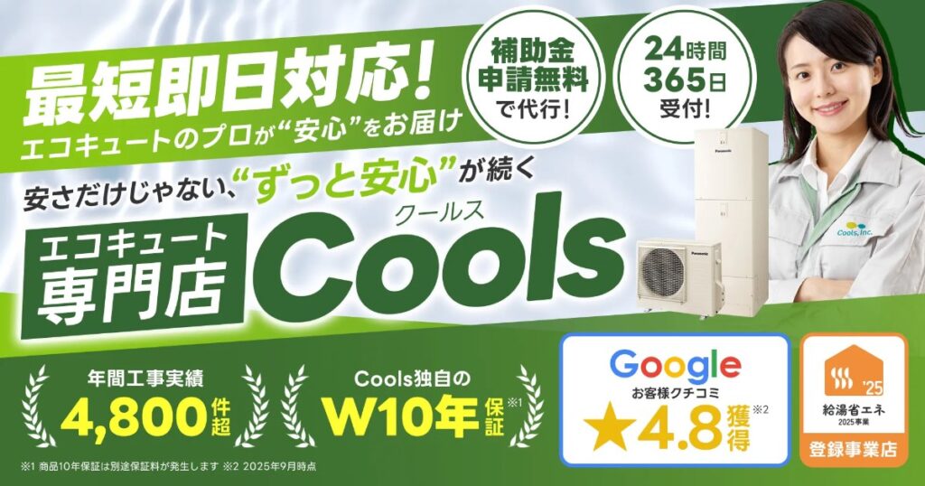Cools(クールス)ってどう？エコキュート修理・交換の口コミと評判を徹底調査！