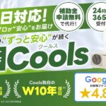 Cools(クールス)ってどう？エコキュート修理・交換の口コミと評判を徹底調査！