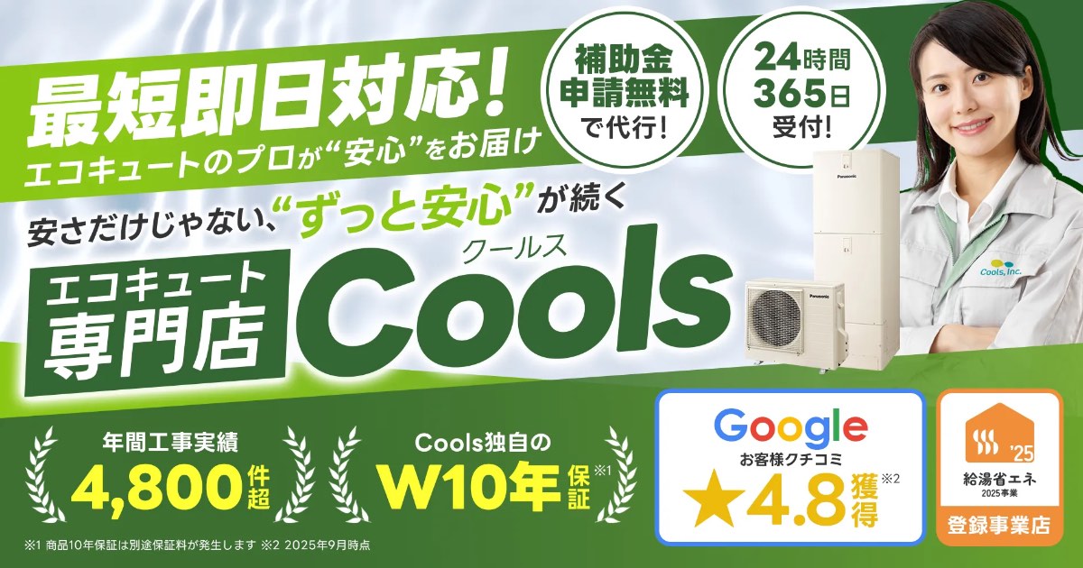 Cools(クールス)ってどう？エコキュート修理・交換の口コミと評判を徹底調査！