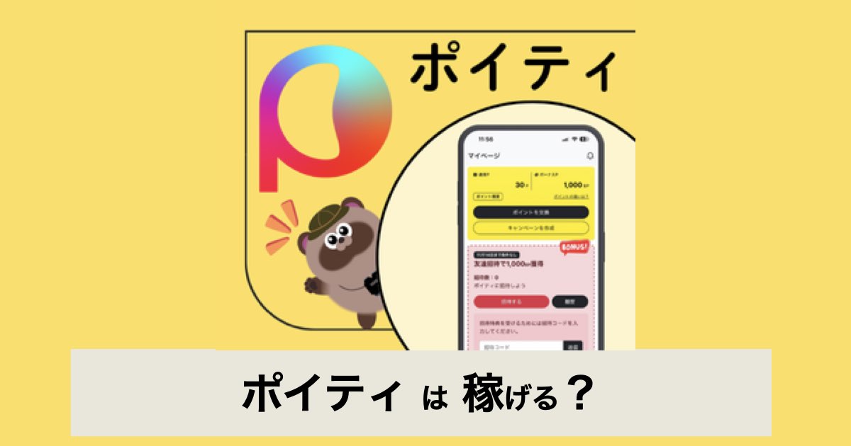 【口コミ・評判】Poity（ポイティ）はどれくらい稼げる？月収別シミュレーション付き解説【ポイ活】
