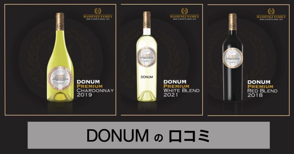 チリ産のプレミアムワイン【DONUM（ドヌム）】の美味しさは本物？口コミ・評判から紐解く実力