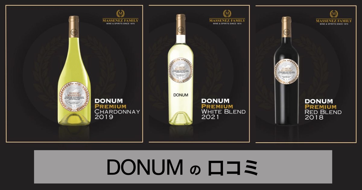 チリ産のプレミアムワイン【DONUM（ドヌム）】の美味しさは本物？口コミ・評判から紐解く実力