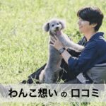 【保存料無添加】わんこ想いの口コミ・評判から分かる選ばれる5つの理由