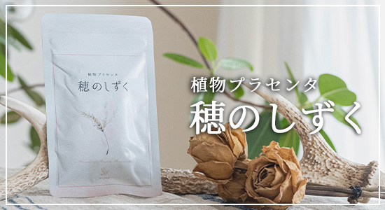 【口コミ・評判】植物100%プラセンタサプリ!穂のしずくが選ばれる5つの理由