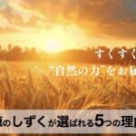 【口コミ・評判】植物100%プラセンタサプリ！穂のしずくが選ばれる5つの理由