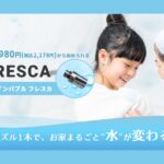 FRESCA（フレスカ）の口コミ・評判｜水が変わると肌が変わるって本当？