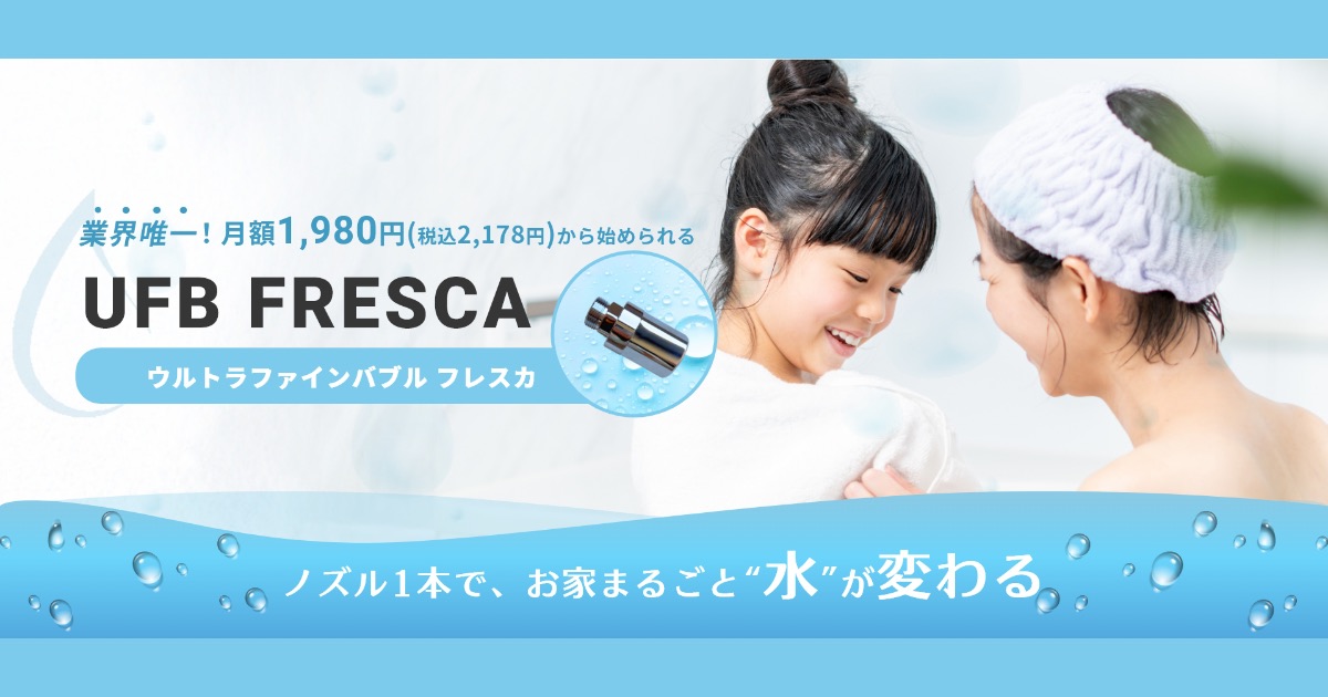 FRESCA（フレスカ）の口コミ・評判｜水が変わると肌が変わるって本当？