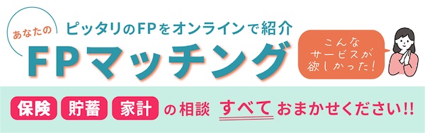 【評判・口コミ】マネマッチって何?オンラインFP相談が初心者に選ばれる5つの理由
