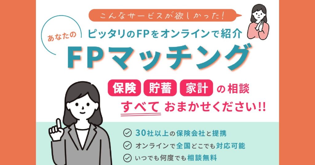 【評判・口コミ】マネマッチって何？オンラインFP相談が初心者に選ばれる5つの理由