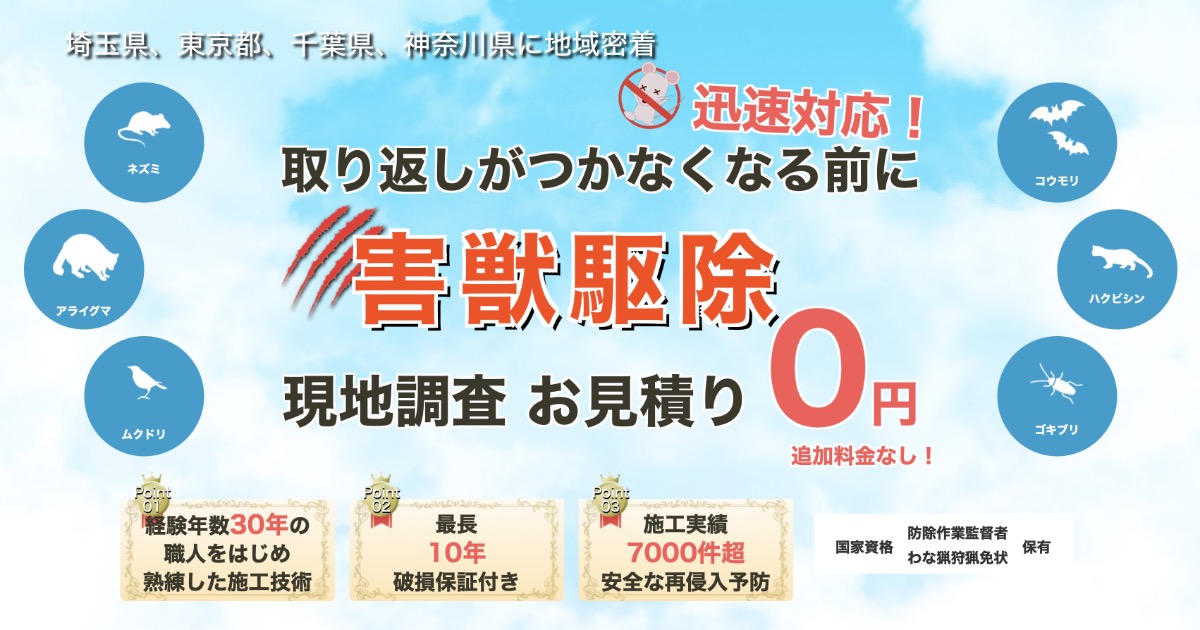 【口コミ・評判】ペスコンproの害獣駆除は本当に安心?料金・実績・保証を比較