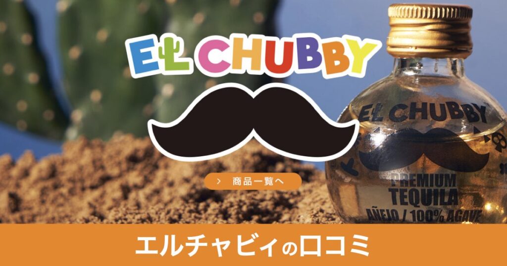 【口コミ・評判】エルチャビィって何？SNSで話題の小瓶テキーラの正体とは