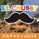 【口コミ・評判】エルチャビィって何？SNSで話題の小瓶テキーラの正体とは