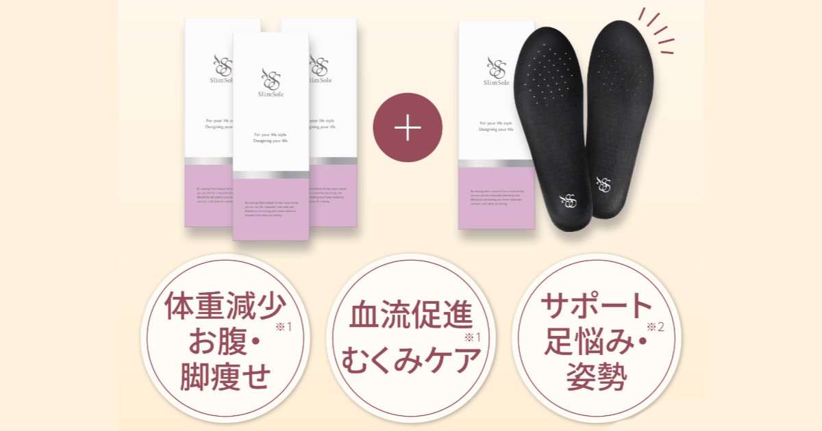 【口コミ・評判】slimsole(スリムソール)を履くだけで痩せる理由と科学的根拠