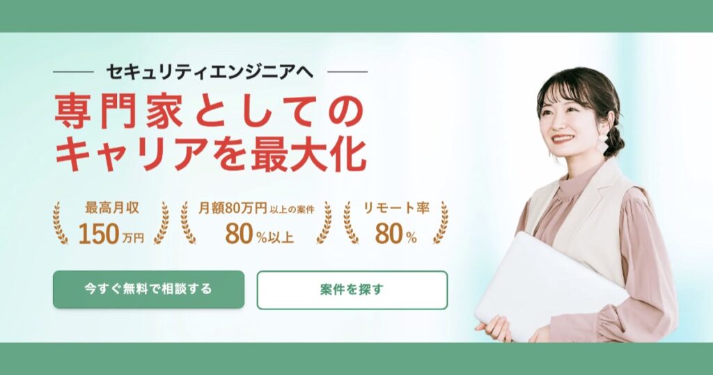 【口コミ・評判】セキュリティプロ・フリーランスは本当に稼げる？登録前に知るべき5つのこと