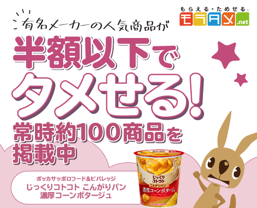 【口コミ・評判】モラタメで得する!無料と少額で試せる秘密