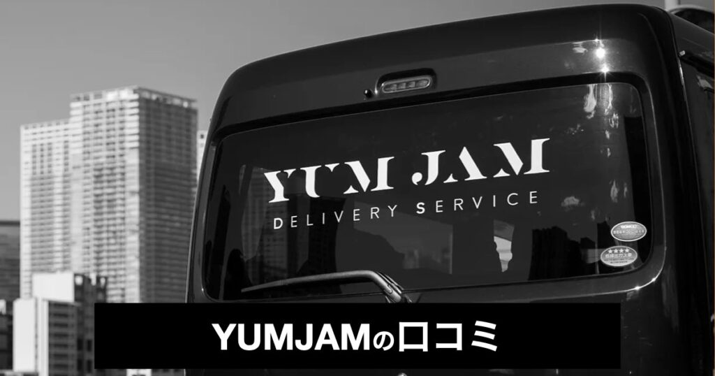 【口コミ・評判】YUMJAM（ヤムジャム）で稼ぎながら筋トレ！夢の働き方を叶える軽貨物ドライバーとは？
