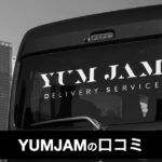 【口コミ・評判】YUMJAM（ヤムジャム）で稼ぎながら筋トレ！夢の働き方を叶える軽貨物ドライバーとは？