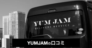 【口コミ・評判】YUMJAM（ヤムジャム）で稼ぎながら筋トレ！夢の働き方を叶える軽貨物ドライバーとは？