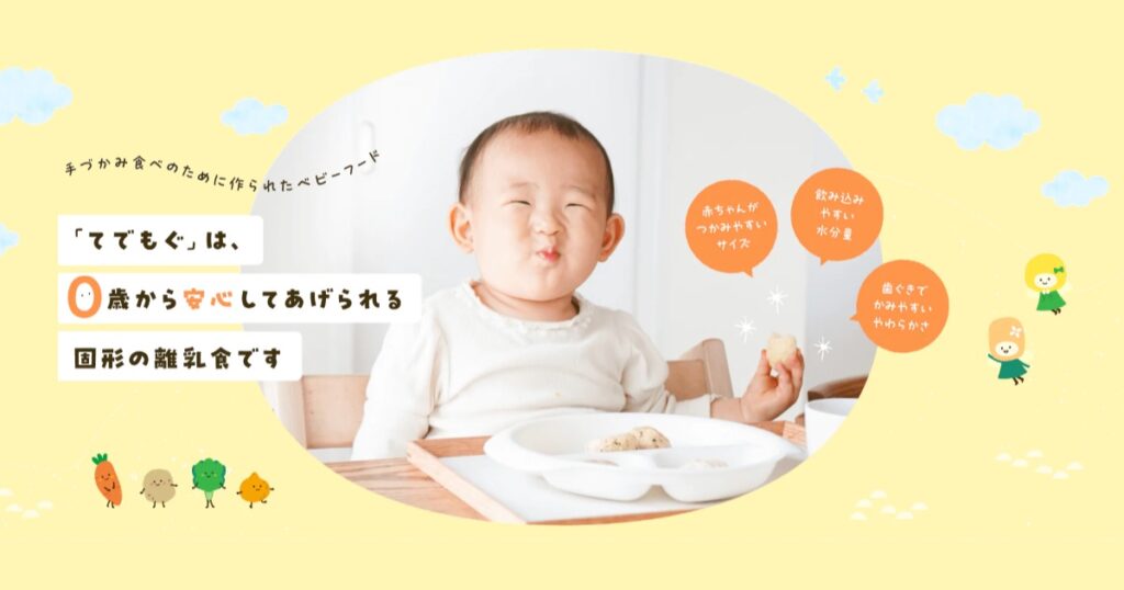 【口コミ・評判】TEDEMOGU(てでもぐ)で叶える時短×栄養の離乳食生活