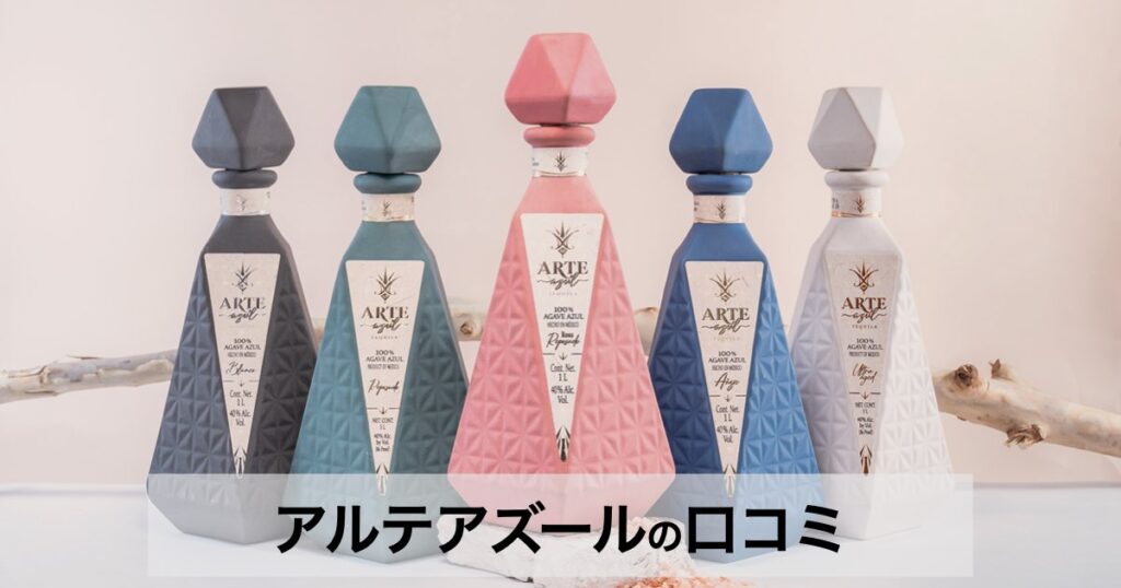 【口コミ・評判】アルテアズール（ARTE AZUL）の魅力を徹底解説｜ボトルが美しいプレミアムテキーラ