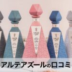 【口コミ・評判】アルテアズール（ARTE AZUL）の魅力を徹底解説｜ボトルが美しいプレミアムテキーラ