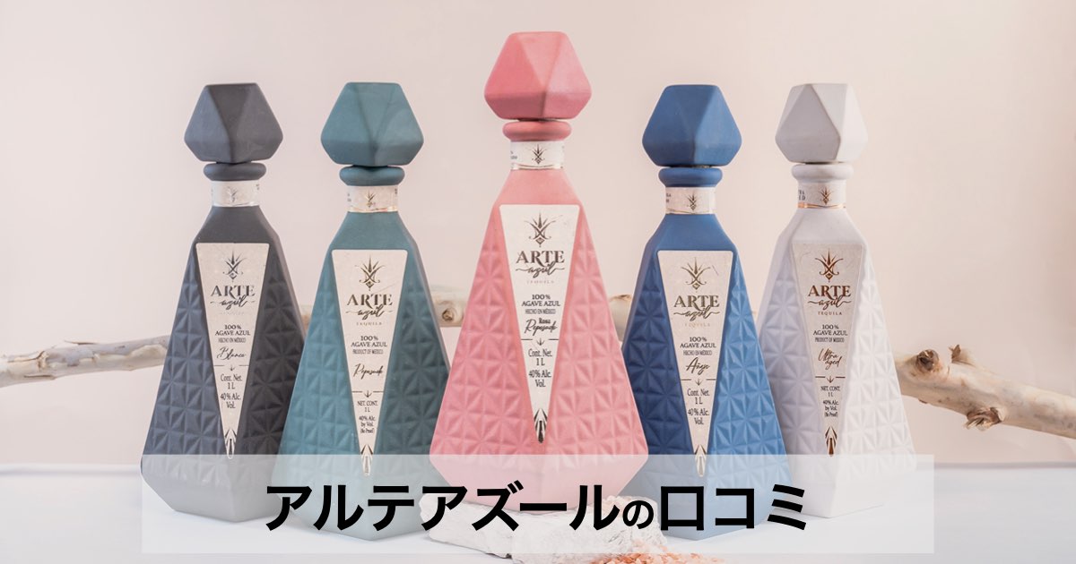 【口コミ・評判】アルテアズール(ARTE AZUL)の魅力を徹底解説|ボトルが美しいプレミアムテキーラ
