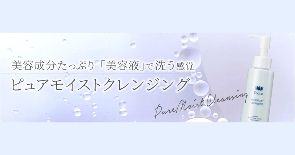 【口コミ・評判】メイクしながら肌をいたわる？Tocco（トッコ）のピュアモイストクレンジングの魅力とは