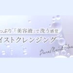 【口コミ・評判】メイクしながら肌をいたわる？Tocco（トッコ）のピュアモイストクレンジングの魅力とは