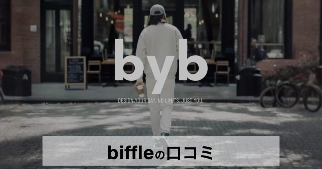 biffle（ビッフィル）の口コミ・評判まとめ｜大人のためのスポーティ×リラックススタイル