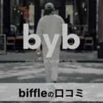 biffle（ビッフィル）の口コミ・評判まとめ｜大人のためのスポーティ×リラックススタイル