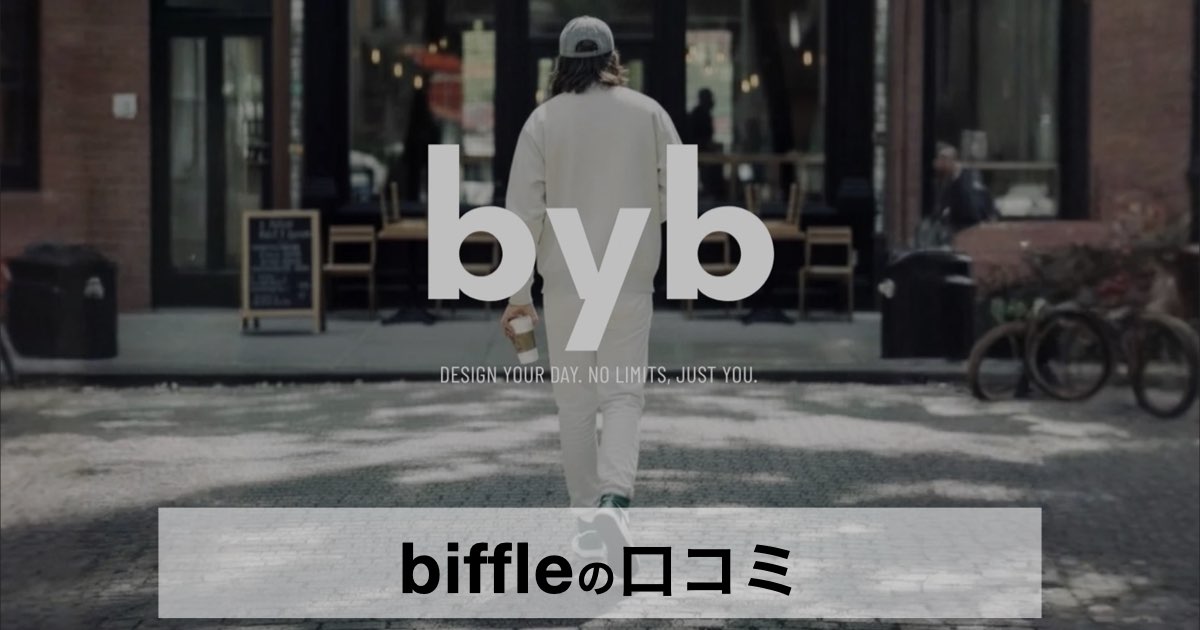 biffle（ビッフィル）の口コミ・評判まとめ｜大人のためのスポーティ×リラックススタイル