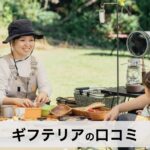 【口コミ・評判】ギフテリア(GIFTERIOR)ってどんなサービス？キャンプ用品専門のeギフトを徹底解説