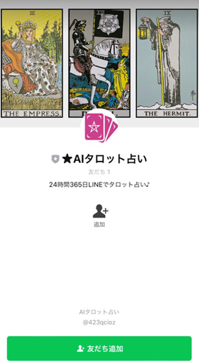 【口コミ・評判】AIタロット占いとは?LINEで恋愛の悩みを占う新時代サービスを徹底解説